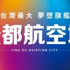 大園客運園區-璟都航空城 建案討論