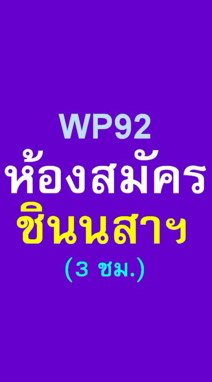 WP92-ห้องสมัครชินนสาฯ(3ชม.)