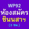 WP92-ห้องสมัครชินนสาฯ(3ชม.)