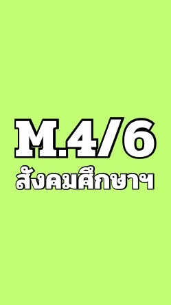 ส31101 ม.4/6