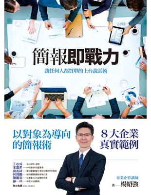 以對象為導向的簡報術 x 8大企業真實範例實務豐富 案例清楚 腳本完善簡報設計範例：竹林養護院募款簡報知名8家企業簡報實例：對主管報告建議：國泰投信「新產品提案：國泰臺指ETF傘型基金」與同事經驗分享