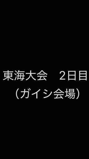 第69回東海学生弓道選手権大会2日目（ガイシ会場）