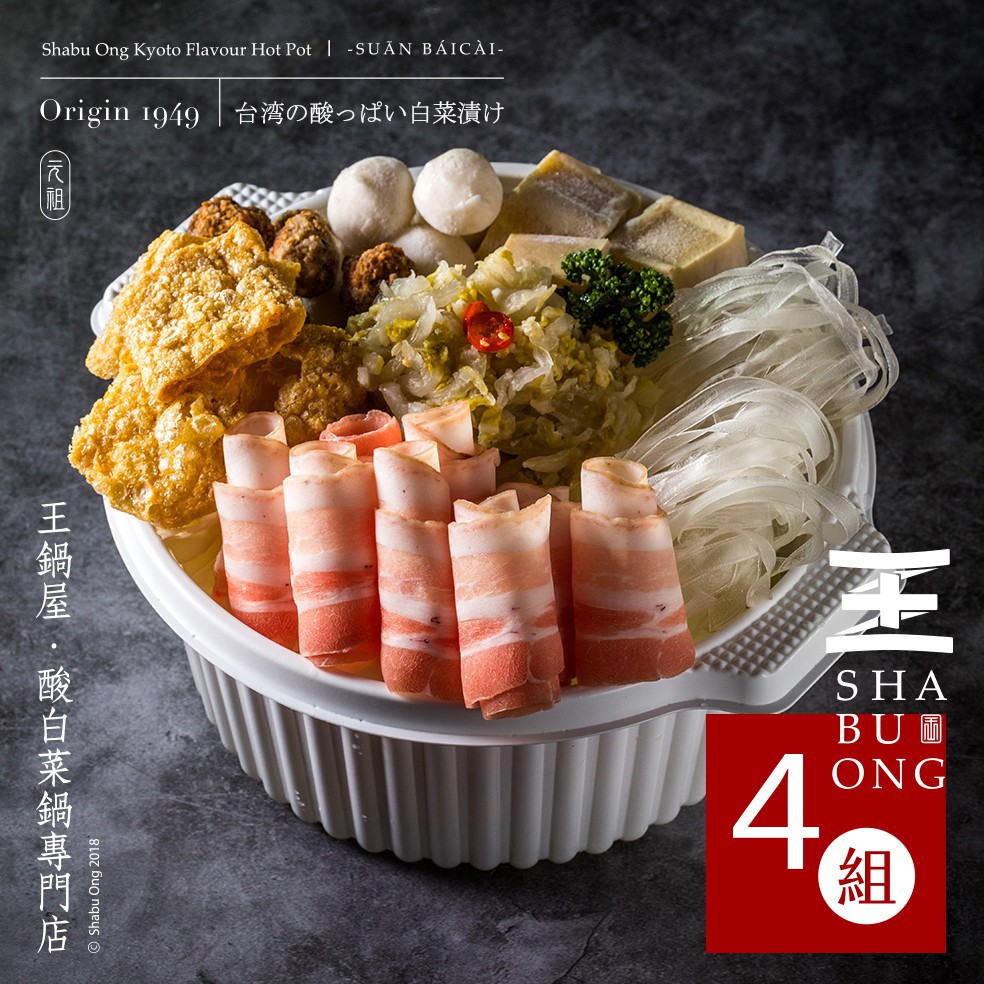 [王鍋屋] 十六人份酸白菜鍋冷凍鍋底組合包