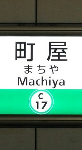 荒川区町屋 地域情報・ニュース・グルメ OpenChat