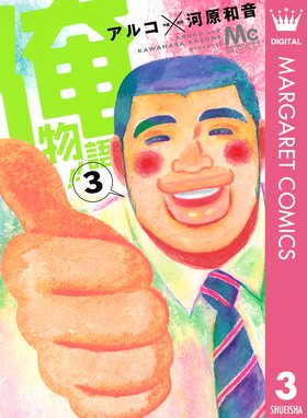 Lineスタンプ付き 俺物語 俺物語 3 アルコ Line マンガ