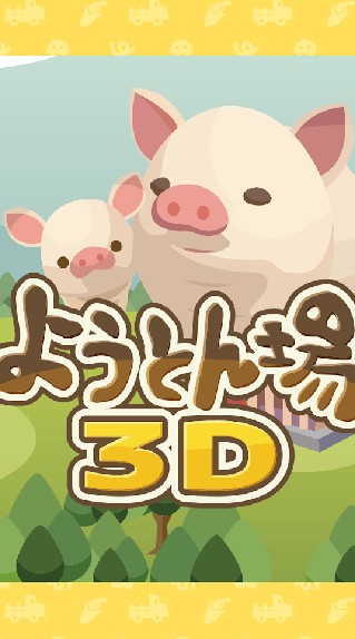 養豬場3D遊戲交流互助群🔥