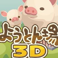 養豬場3D遊戲交流互助群🔥
