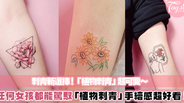 刺青想不到圖案嗎？「植物刺青」最安全牌了～失誤率0%又超百搭！各式款式風格任選唷～