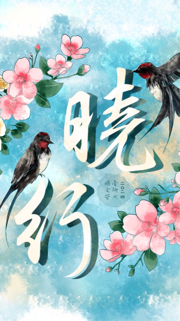 2024臺師大國文營《曉行》全體群組