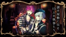 悪魔執事と黒い猫 を特集 個性的な執事達との日々を現実の生活連動して楽しめる