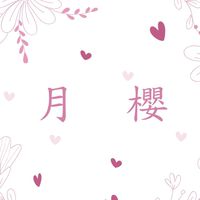 ღ月&櫻ღ快電商