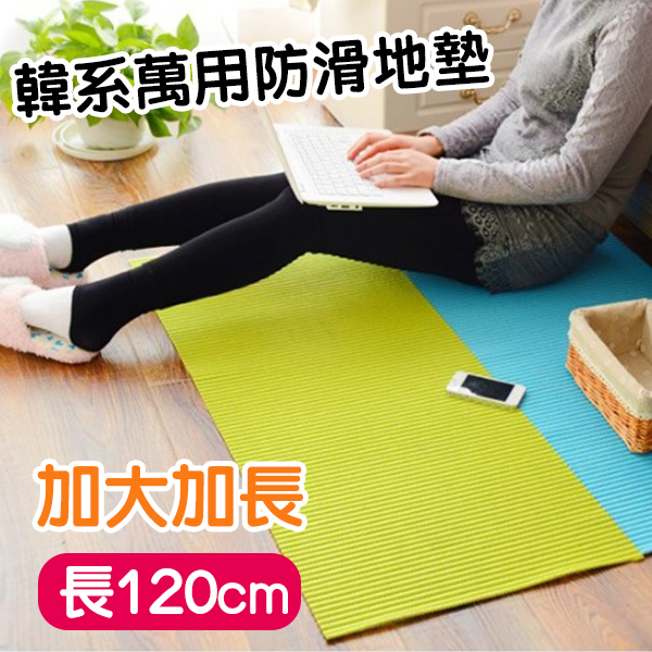 地墊 韓系萬用防滑地墊-長120cm 自由裁剪 浴室 廚房 樓梯 玄關 櫥櫃 抽屜 衣櫃書櫃浴缸【ZRY012】收納女王