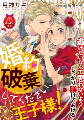 王太子妃になんてなりたくない 王太子妃になんてなりたくない 7 月神サキ Line マンガ