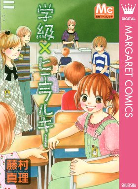 少女少年学級団 少女少年学級団 1 藤村真理 Line マンガ