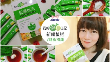 【保健。順暢纖維】我的健康日記|新纖植送|隨食補纖，順暢不費力~