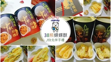 【宅配美食。蝶蝶酥】中秋禮盒推薦|38熊蝶蝶酥|多元口味X濃郁香酥千層酥，香甜美味酥香無法擋~*