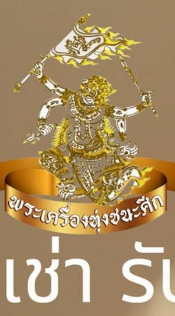 พระเครื่องทุ่งชนะศึก