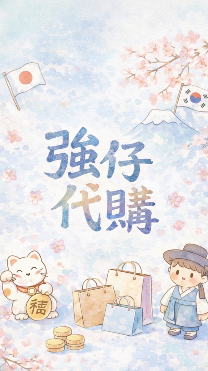 🇯🇵東京6/5~6/11 日韓代購 親飛連線✈️