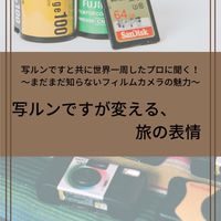10月29日イベント参加者オープンチャット-写ルンですが変える、旅の表情-
