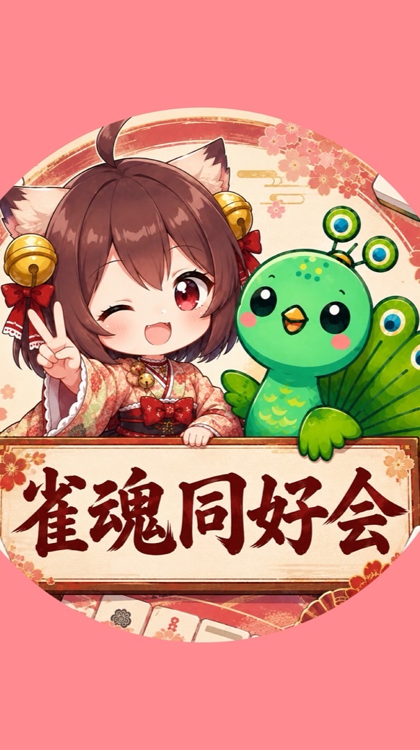 【初心者歓迎】雀魂同好会(雀魂OC)