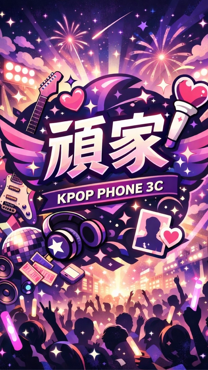 【頑家】3C周邊 ｜KPOP流行｜