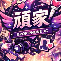 【頑家】3C周邊 ｜KPOP流行｜