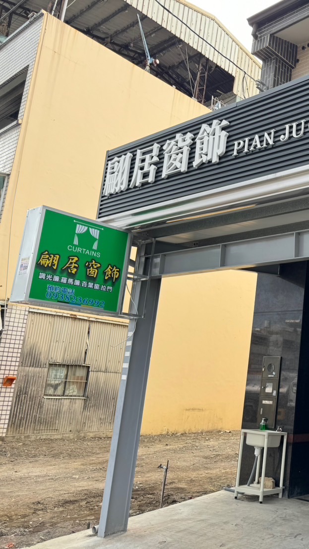 翩居窗飾（窗簾傢飾布）