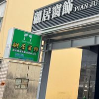 翩居窗飾（窗簾傢飾布）