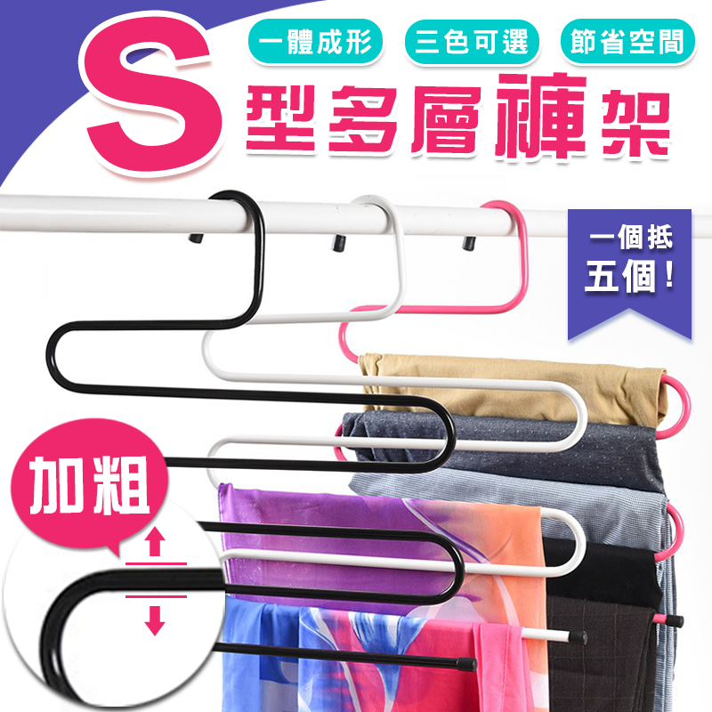 收納小幫手來拉 衣櫃衣服總是滿到不行 褲子.圍巾.皮帶都沒辦法好好用衣架掛起來嗎 這時候你需要的不是一般的掛式衣架 而是這種s型的掛褲架 簡單好收納 型設計 可以掛多條褲子.圍巾甚至是皮帶 超簡約設計