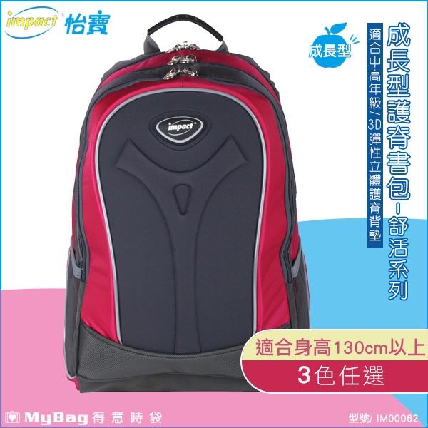 impact 怡寶 兒童護脊書包 舒活系列 成長型舒適護脊書包 粉紅 IM00062 得意時袋