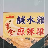 饗食鹹水雞٩(◦`꒳´◦)۶