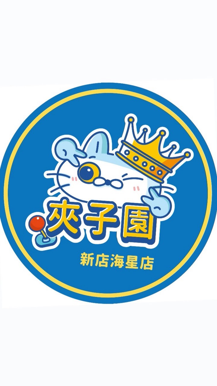 ⭐️夾子園新店海星店💫