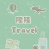 縈縈-國內、外旅遊行程促銷✈️