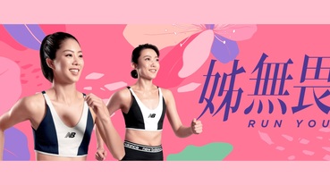 官方新聞 / New Balance 再度攜手 2020 Taishin Women Run Taipei 號召姊妹一同參與 NBRC 閨蜜體驗營