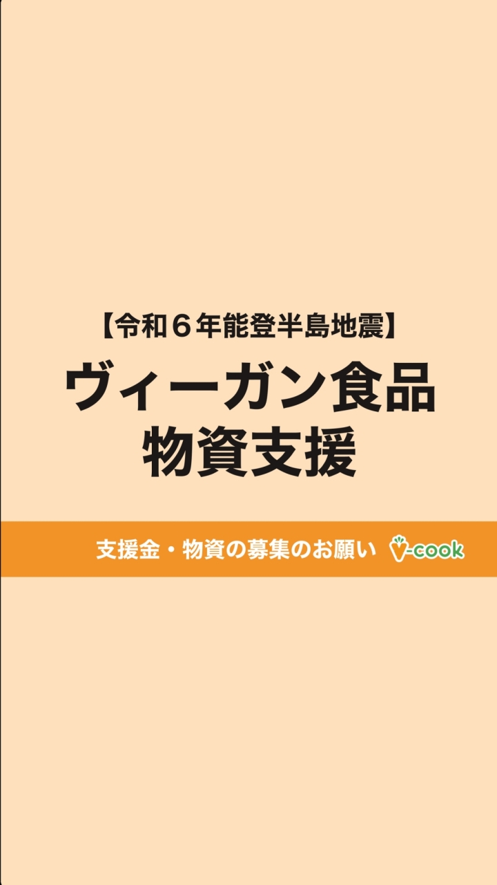 【令和６年能登半島地震】ヴィーガン食品物資支援プロジェクト
