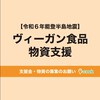 【令和６年能登半島地震】ヴィーガン食品物資支援プロジェクト