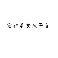 審神者非官方交流平台