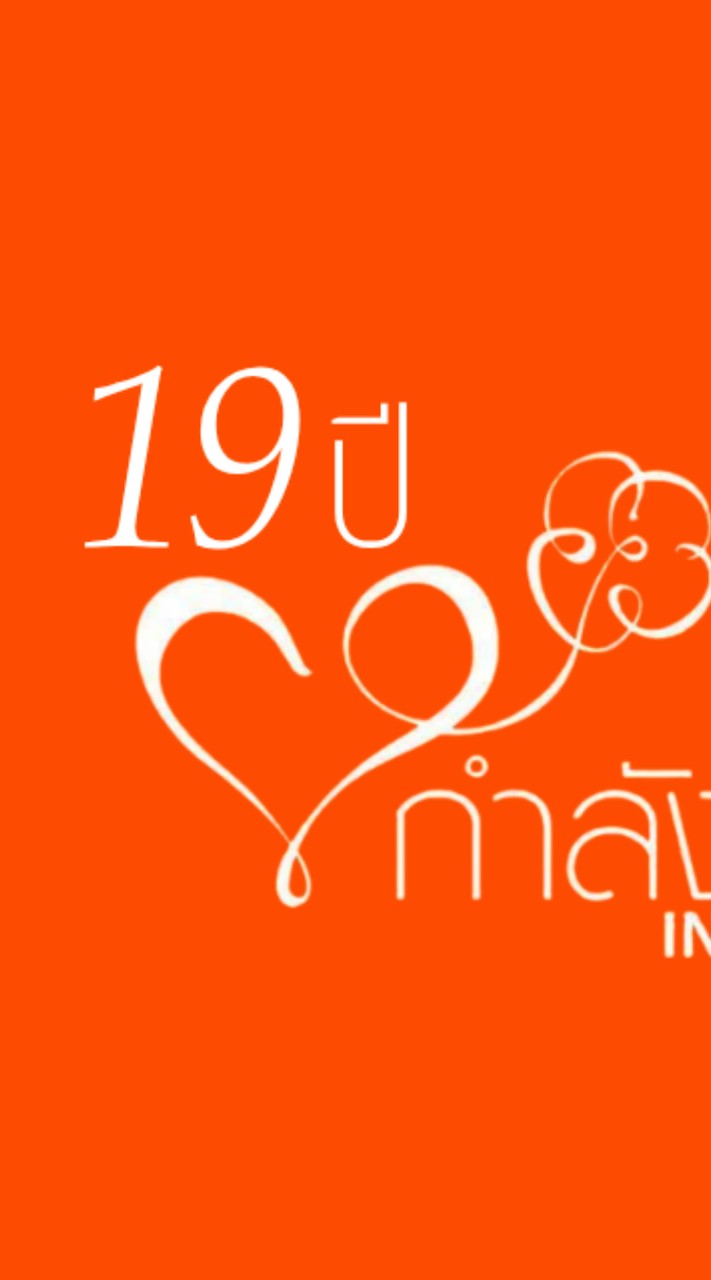 19 ปี โครงการกำลังใจในพระดำริฯ