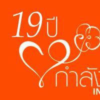 19 ปี โครงการกำลังใจในพระดำริฯ