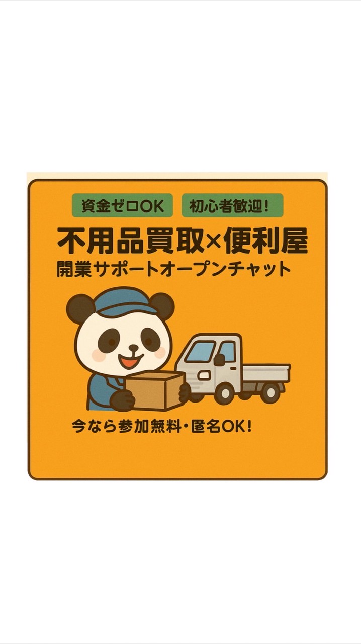 便利屋✖️買取　開業支援相談所
