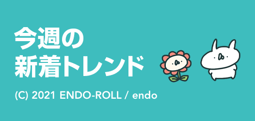 今週の新着トレンド