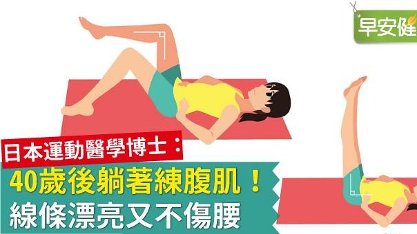 40歲後躺著練腹肌！線條漂亮又不傷腰