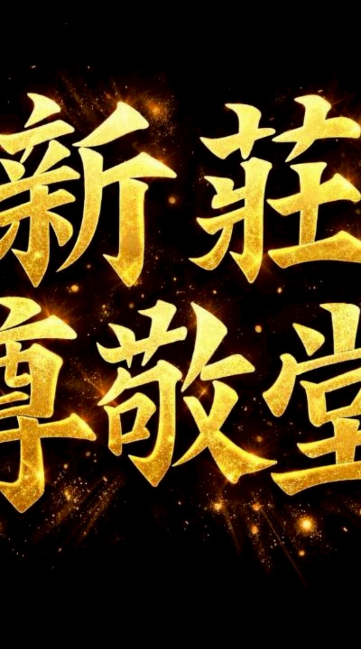 新莊尊敬堂（模型廟會）