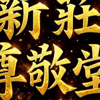 新莊尊敬堂（模型廟會）