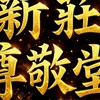 新莊尊敬堂（模型廟會）