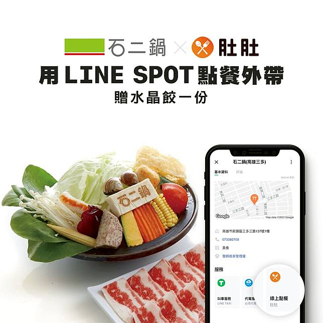 現在用line Spot到石二鍋點餐外帶就送水晶餃 有吃有拿不必等