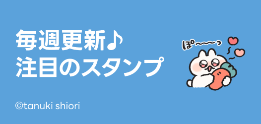 毎週更新♪注目のスタンプ