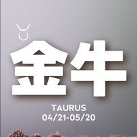 聊聊金牛座