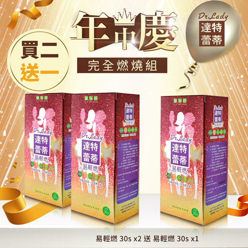 【買2送1】Dr.Lady達特蕾蒂 飄飄欲仙 年中慶限定 完全燃燒組【BG Shop】易輕燃x3