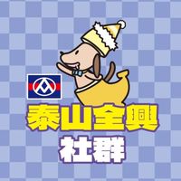 全聯泰山全興店